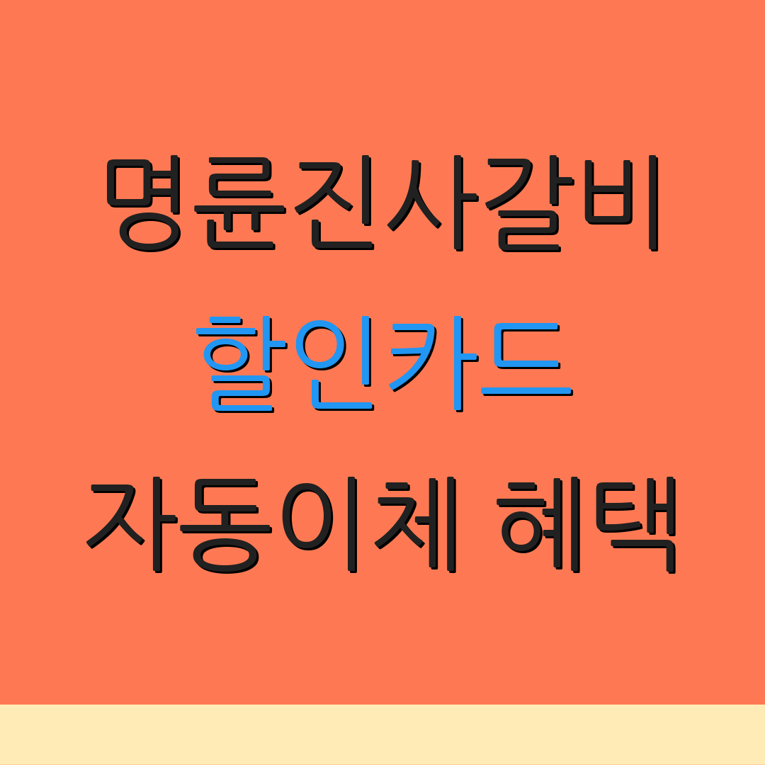 명륜진사갈비 할인카드 자동이체 혜택 | 제휴 카드 선택 | 신용카드 추천