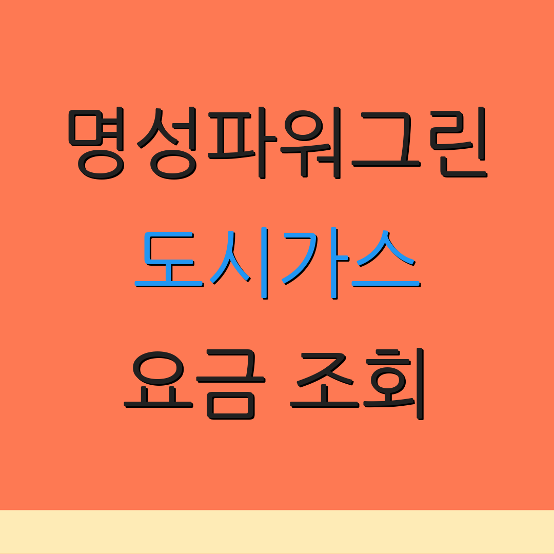 명성파워그린 도시가스 요금 조회 | 결제 방법 안내 | 자동이체 신청