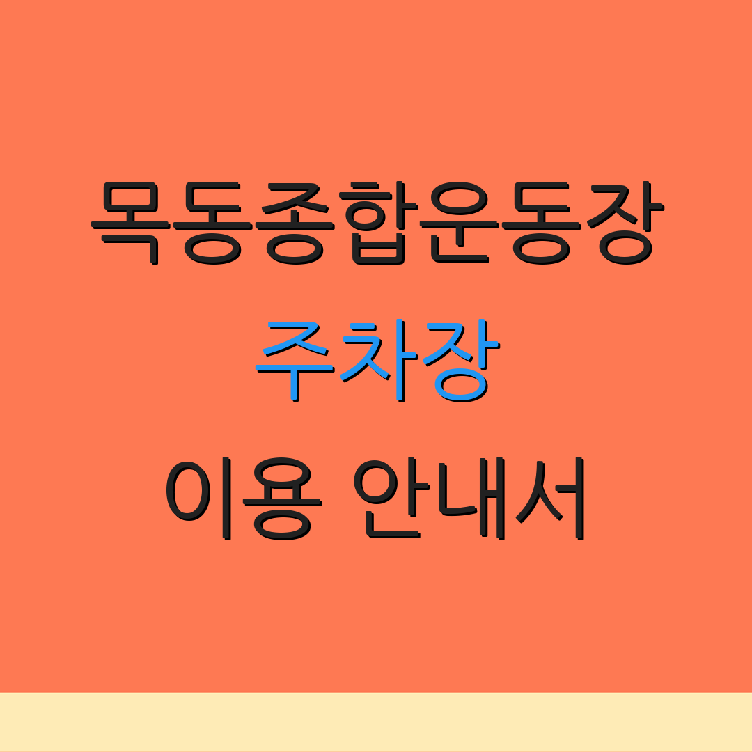 목동종합운동장 주차장 이용 안내서 | 무료 주차 혜택 | 주차 요금 정보