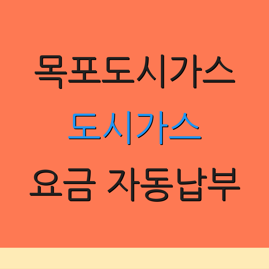 목포도시가스 도시가스 요금 자동납부 | 이사 비용 정산 | 요금 조회