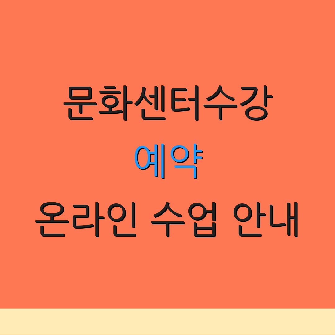 문화센터수강 예약 온라인 수업 안내 | 전화 문의 방법 | 환불 정책 안내