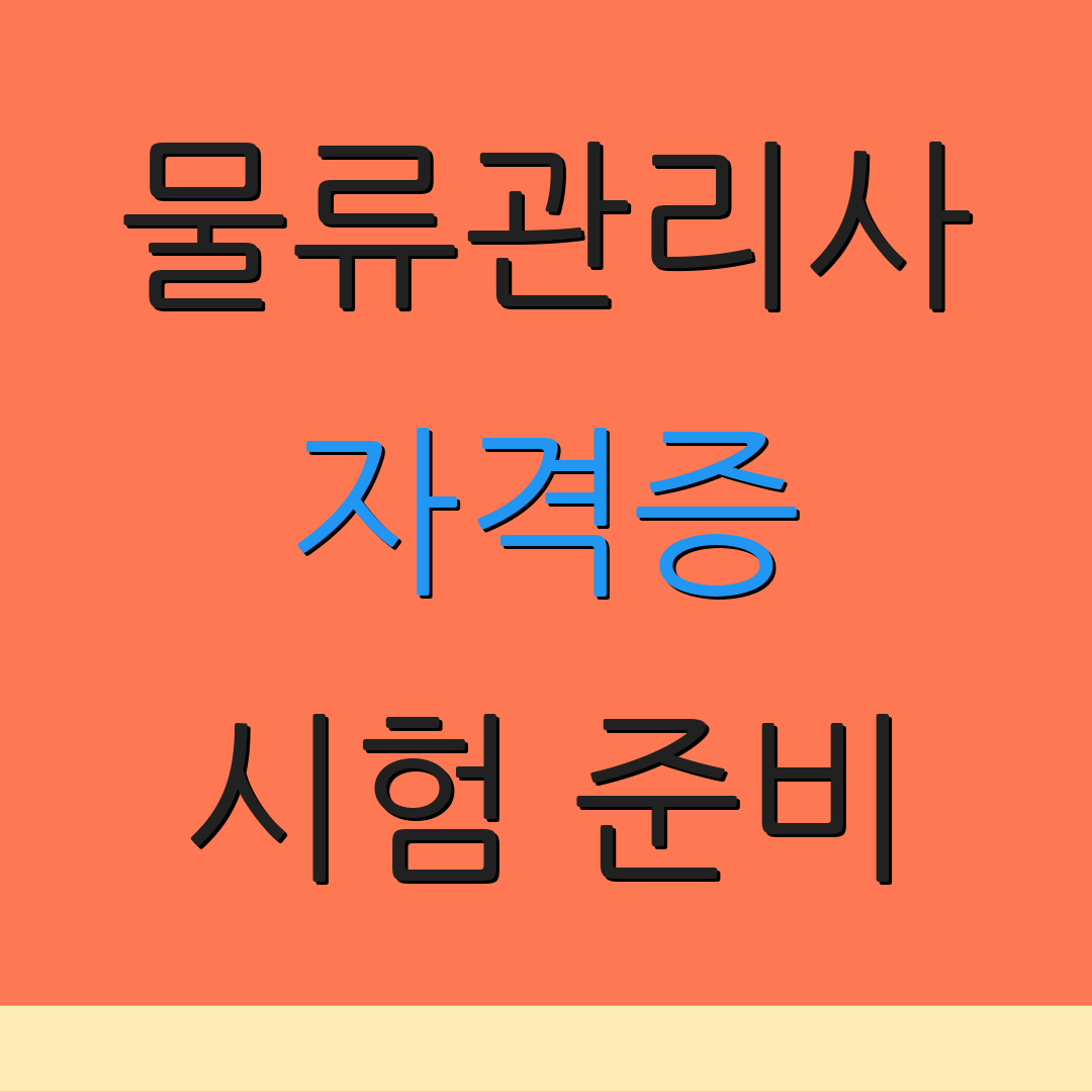 물류관리사 자격증 시험 준비 | 자격 요건 | 응시 일정