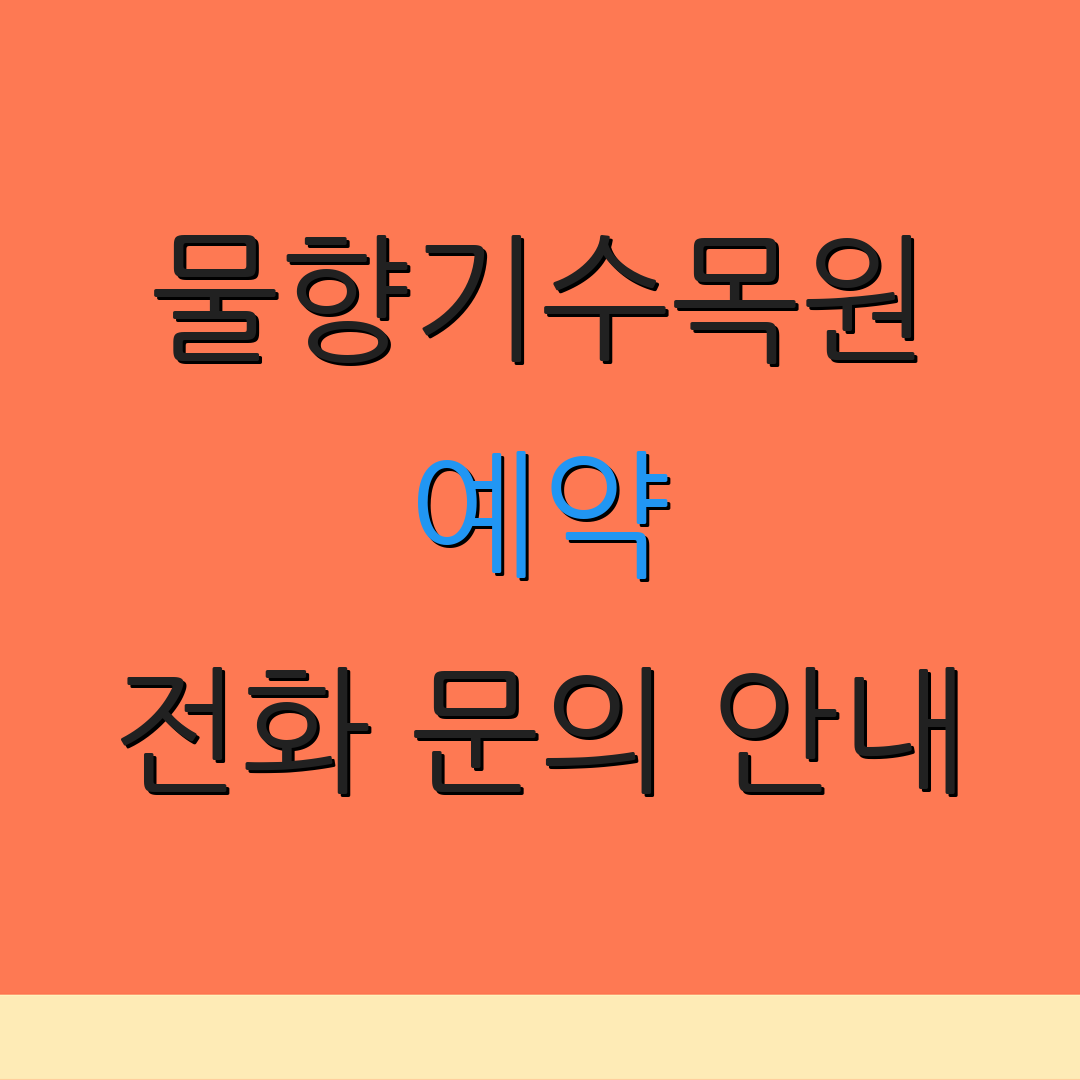 물향기수목원 예약 전화 문의 안내 | 대기 신청 방법 | 온라인 예약 절차