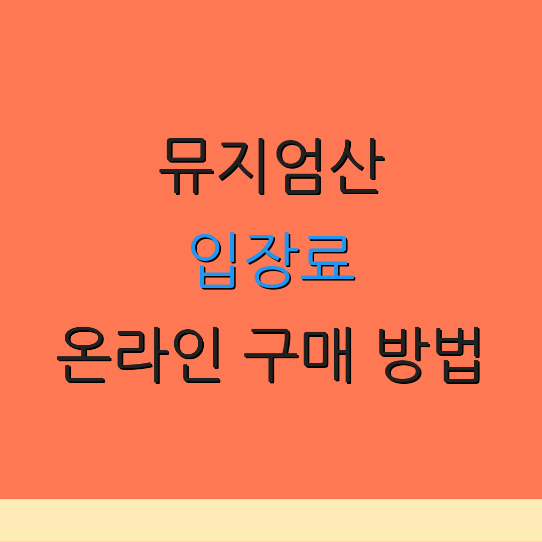 뮤지엄산 입장료 온라인 구매 방법 | 사전 예약 안내 | 방문 정보