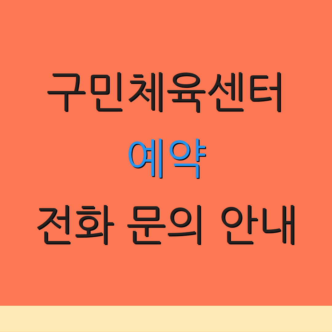구민체육센터 예약 전화 문의 안내 | 요금 정보 안내 | 인터넷 예약 안내