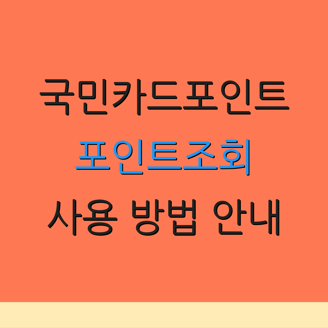 국민카드포인트 포인트조회 사용 방법 안내 | 적립처 정보 | 포인트 활용법