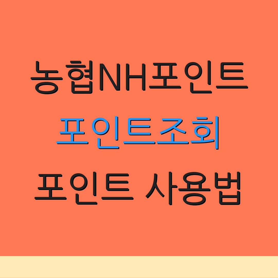 농협NH포인트 포인트조회 포인트 사용법 | 소멸 일정 조회 | 포인트 적립 방법