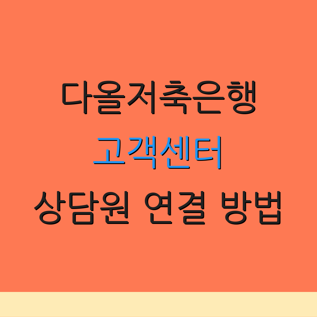 다올저축은행 고객센터 상담원 연결 방법 | 24시간 전화 상담 | 고객 지원 번호