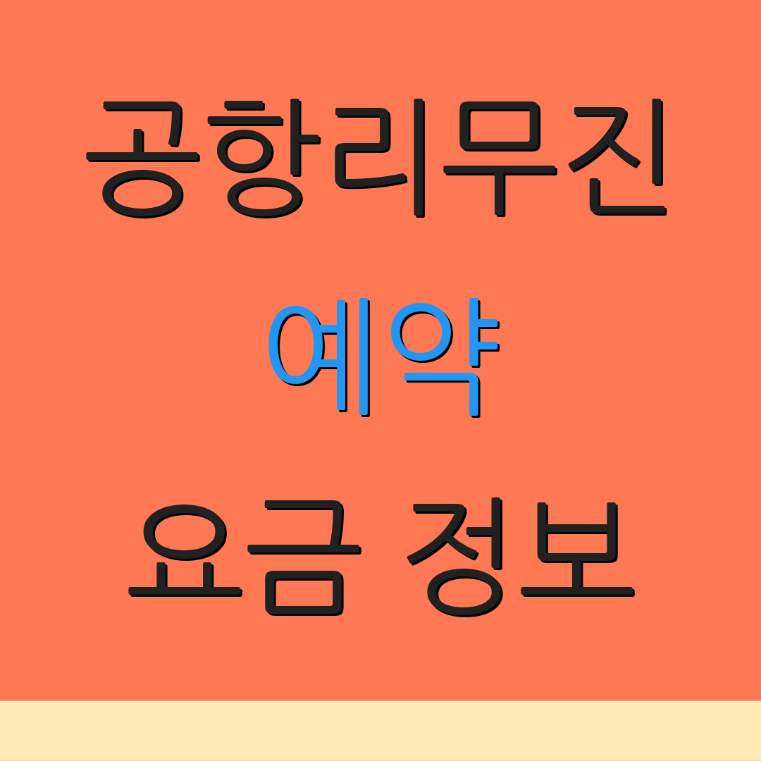 공항리무진 예약 요금 정보 | 전화 문의 방법 | 추가 정보