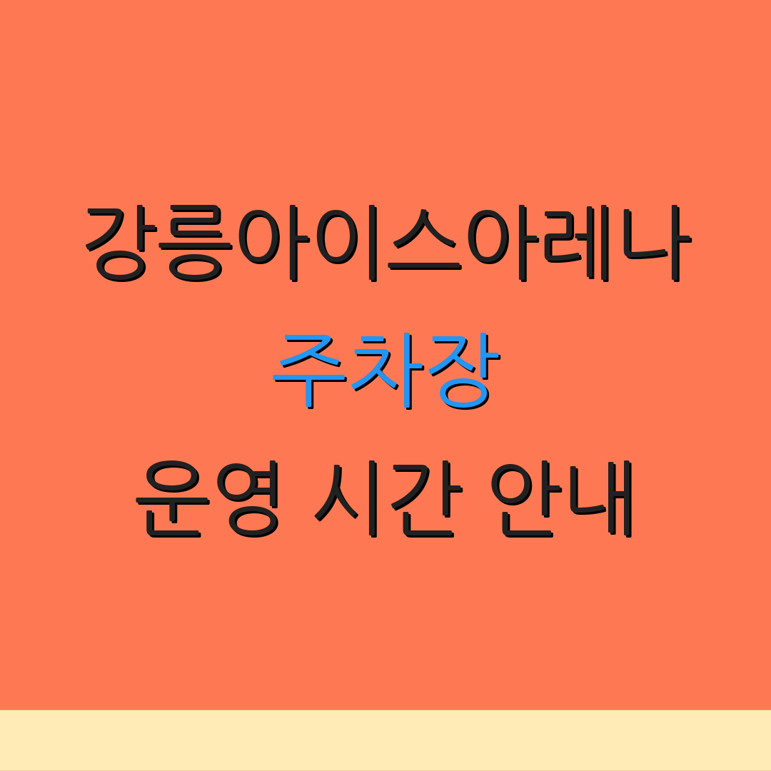 강릉아이스아레나 주차장 운영 시간 안내 | 예약 정보 확인 | 할인 혜택 소개