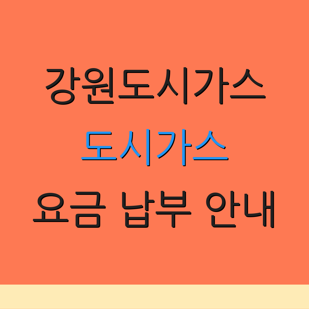 강원도시가스 도시가스 요금 납부 안내 | 자동 이체 신청 | 이사 시 정산 정보