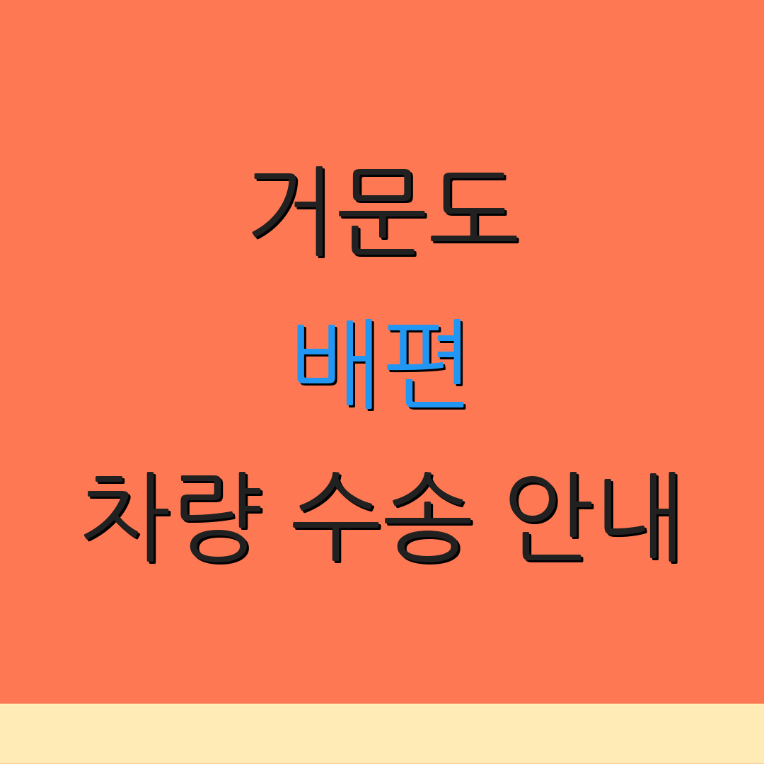거문도 배편 차량 수송 안내 | 시간표 조회 | 요금 정보