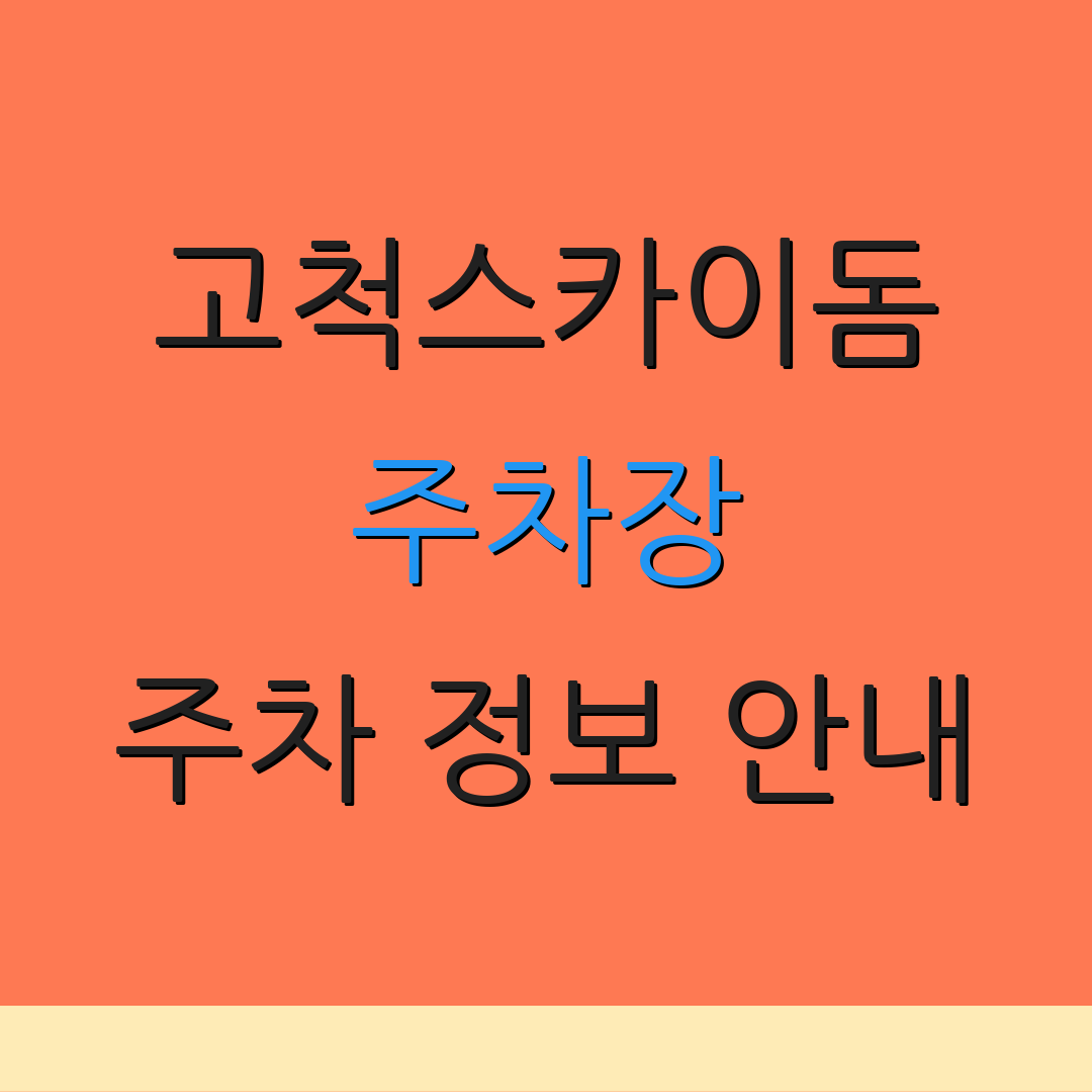 고척스카이돔 주차장 주차 정보 안내 | 이용 시간 및 요금 | 할인 혜택 소개