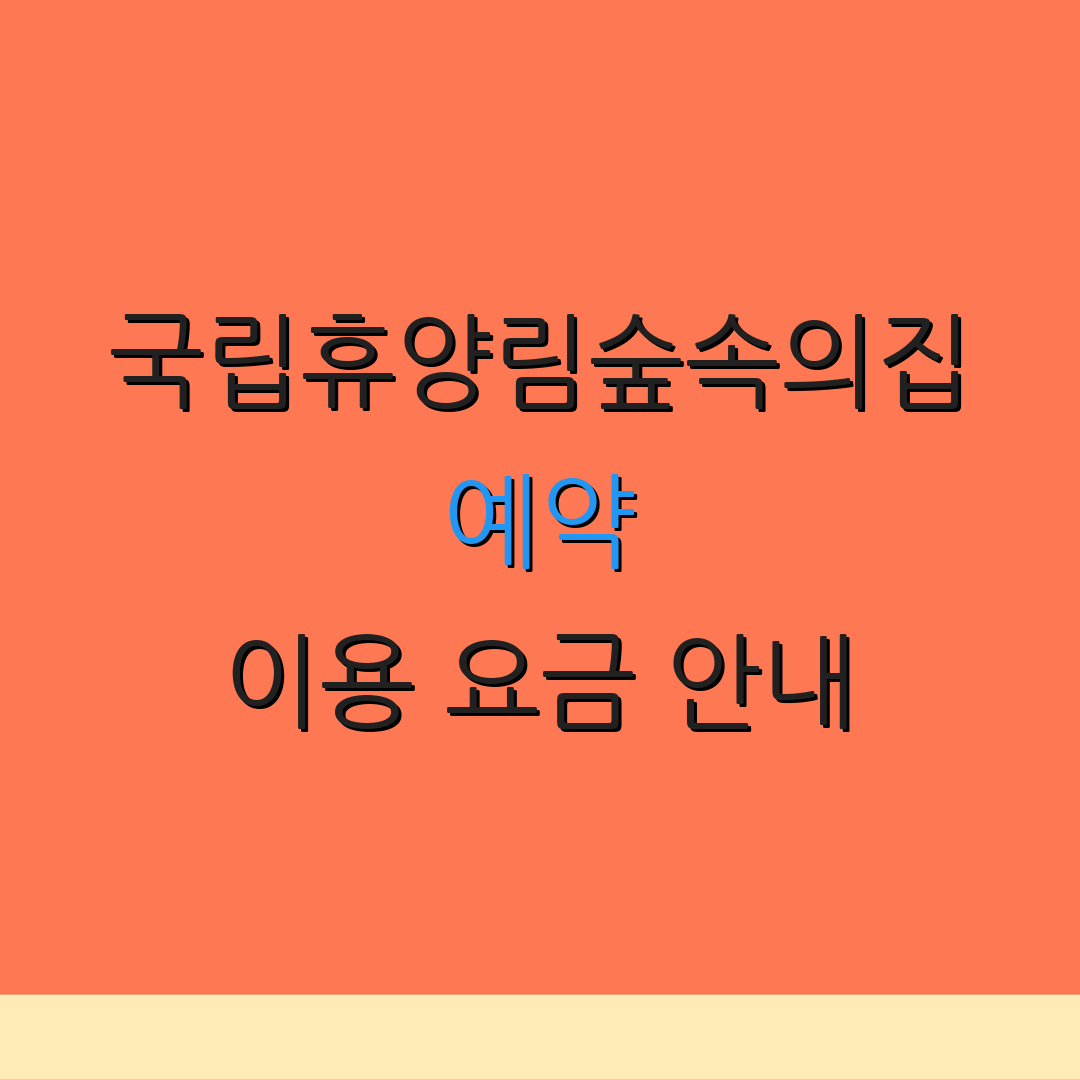 국립휴양림숲속의집 예약 이용 요금 안내 | 예약 방법 안내 | 전화 문의 사항