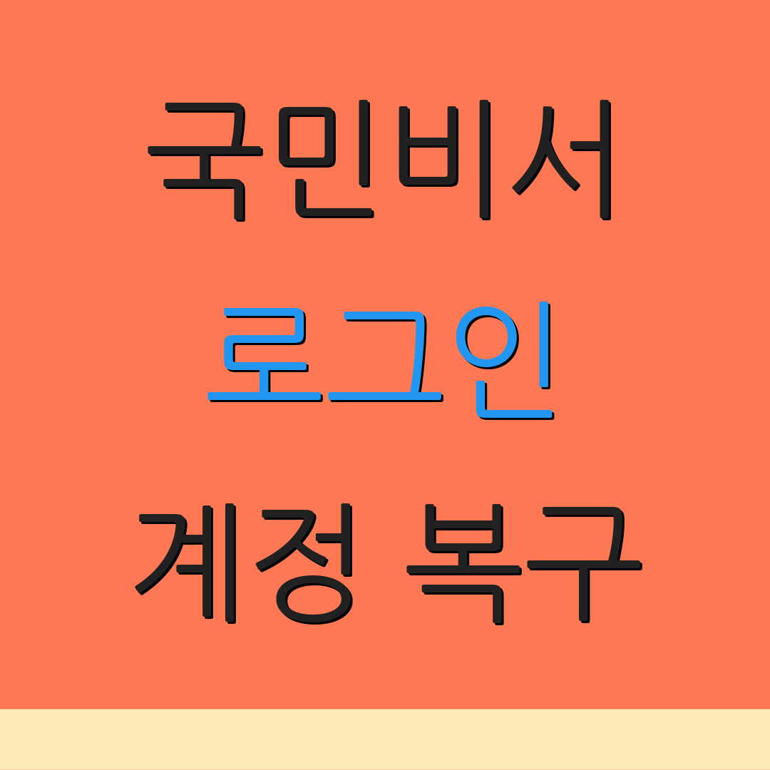 국민비서 로그인 계정 복구 | 비밀번호 재설정 | 사용자 아이디 확인