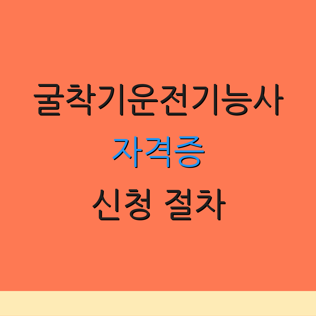 굴착기운전기능사 자격증 신청 절차 | 응시 자격 | 취득 방법