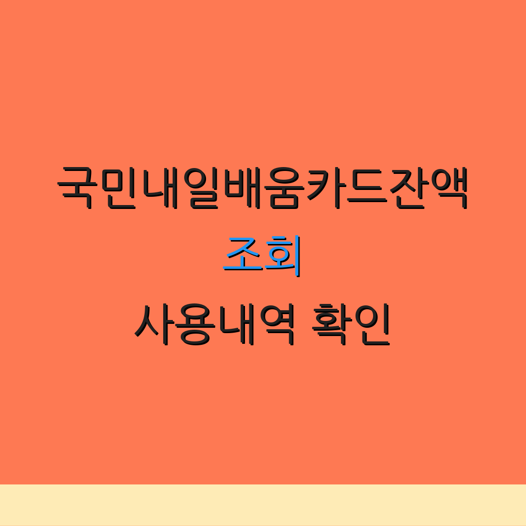 국민내일배움카드잔액 조회 사용내역 확인 | 로그인 필요 없는 조회 | 추가 정보
