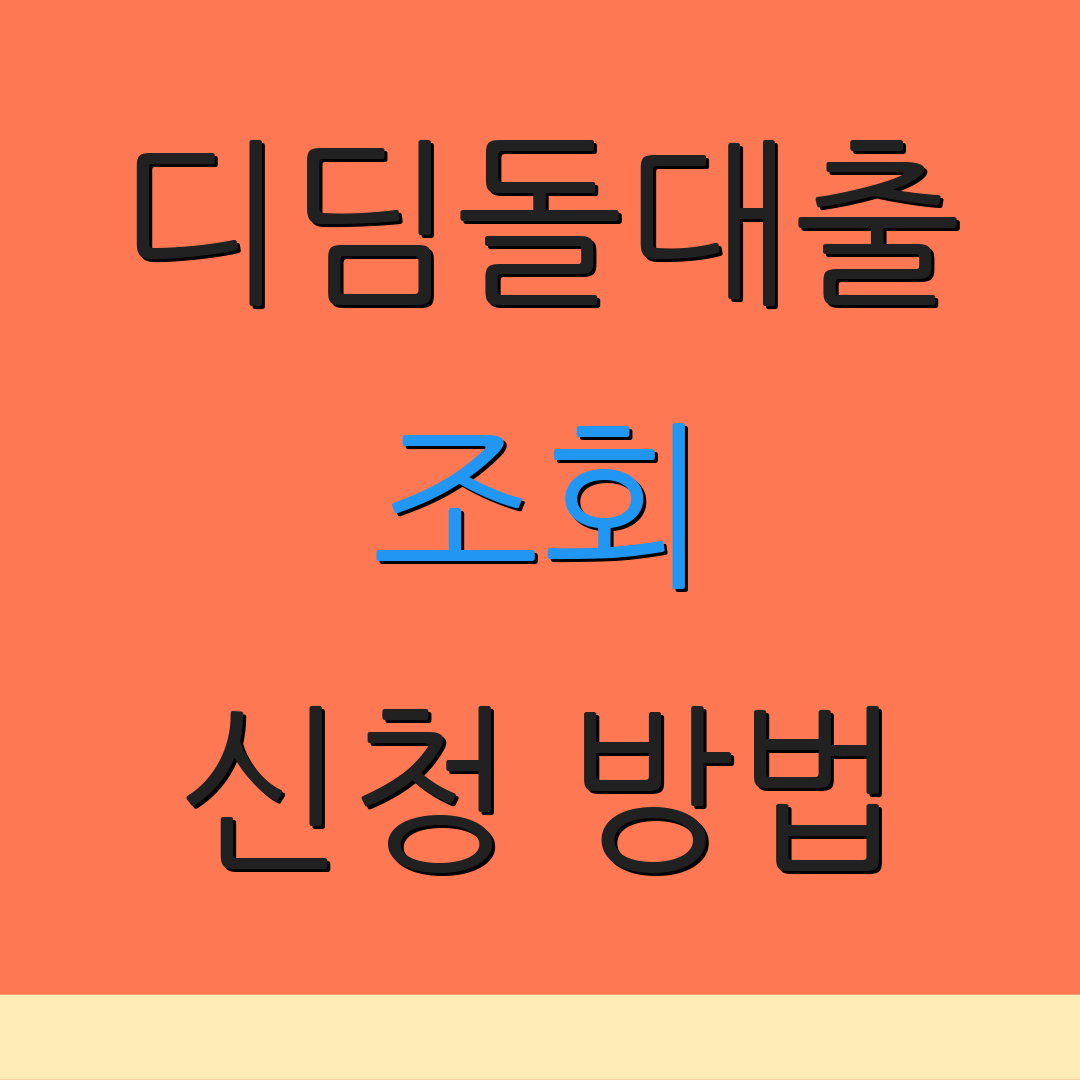 디딤돌대출 조회 신청 방법 | 이용 내역 확인 | 추가 정보