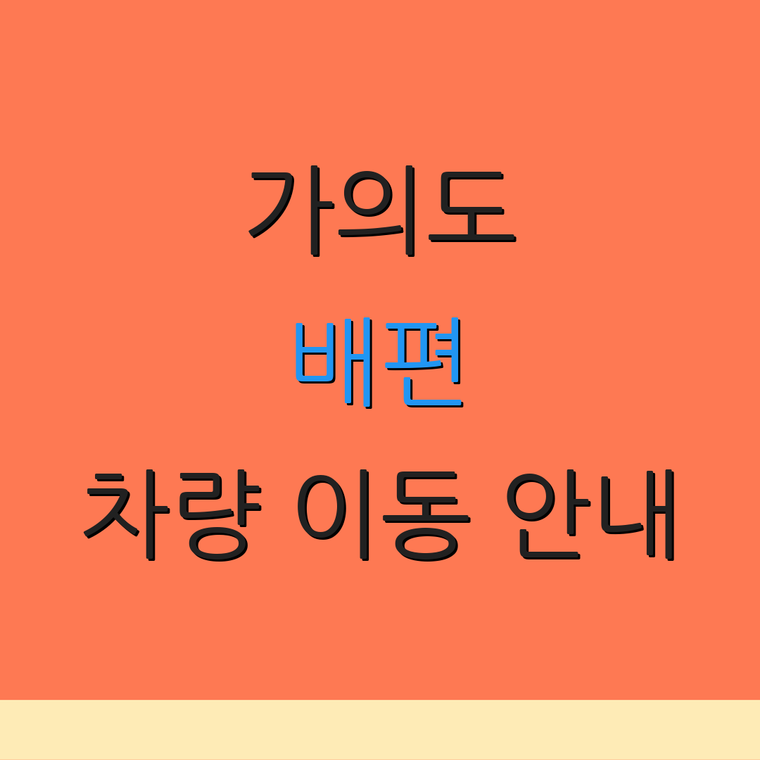 가의도 배편 차량 이동 안내 | 예약 절차 | 운항 일정 안내