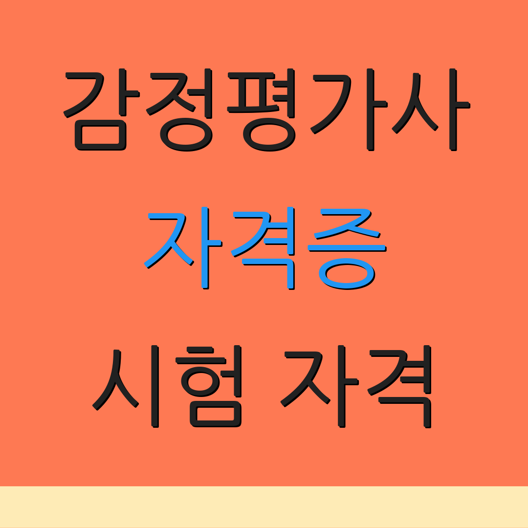 감정평가사 자격증 시험 자격 | 평가 정보 | 신청 절차