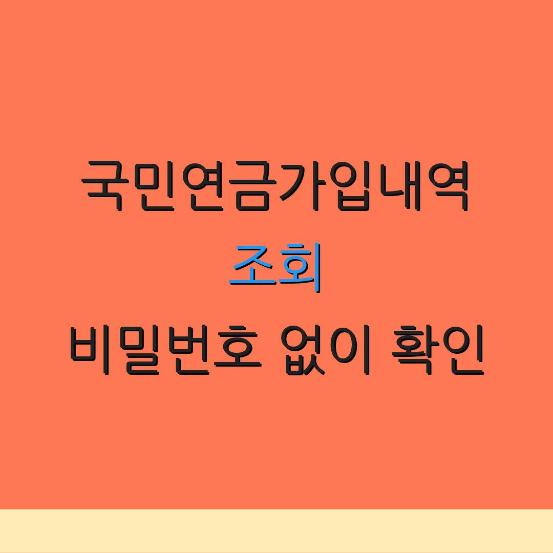 국민연금가입내역 조회 비밀번호 없이 확인 | 내역 조회 방법 | 국민연금 안내