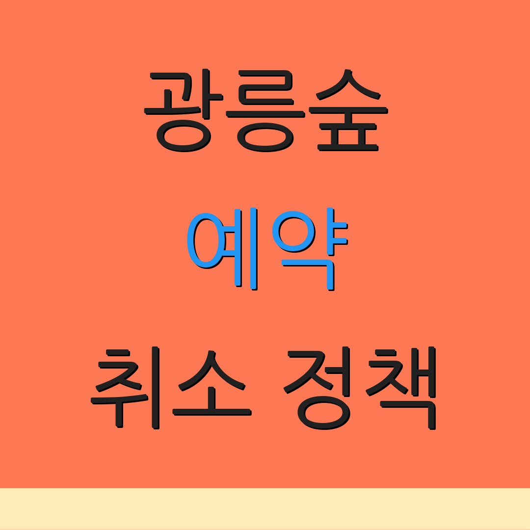 광릉숲 예약 취소 정책 | 온라인 이용 방법 | 요금 안내