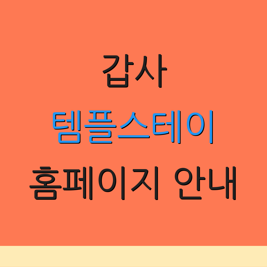 갑사 템플스테이 홈페이지 안내 | 예약 정보 | 참가 요금 안내