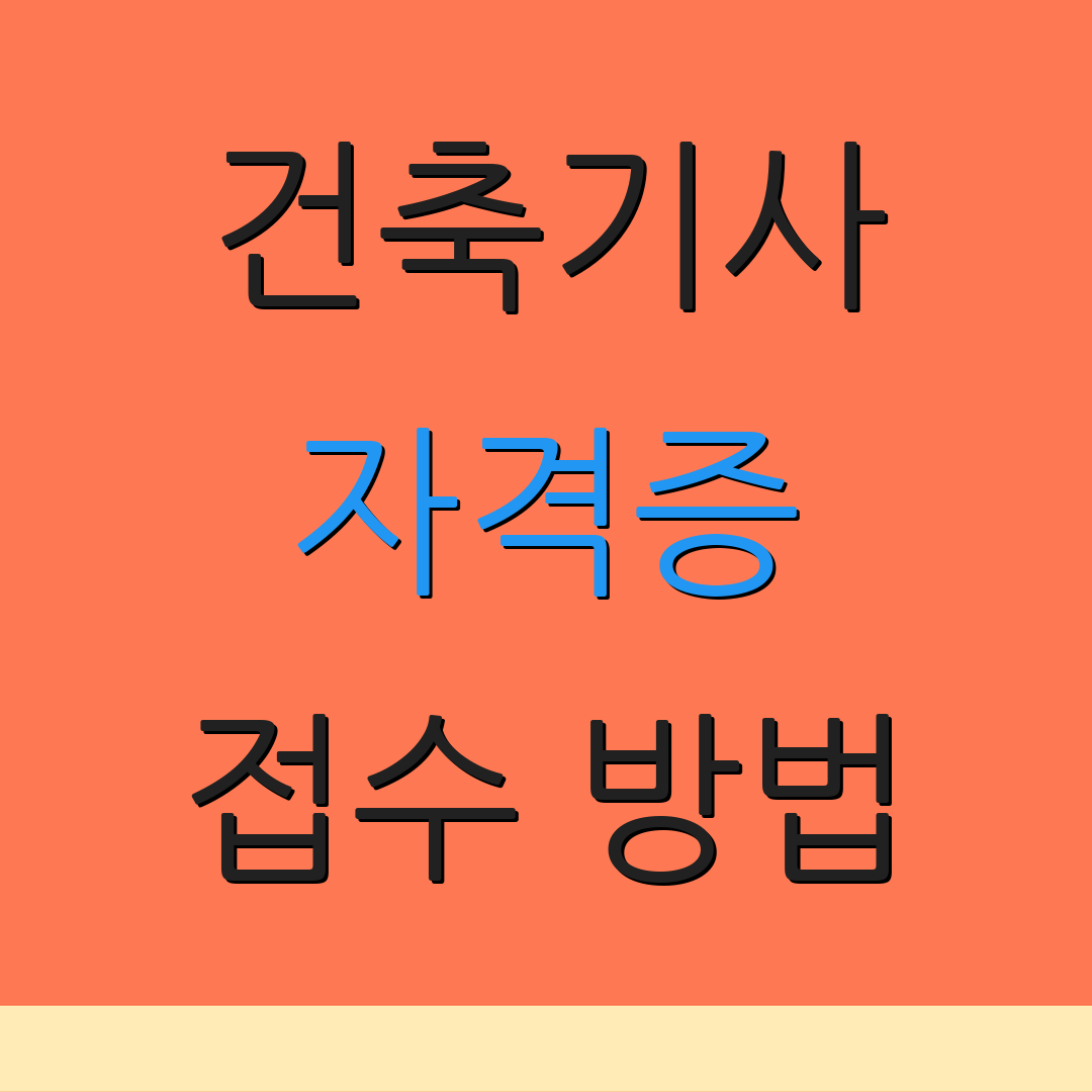 건축기사 자격증 접수 방법 | 응시 자격 | 시험 일정 안내