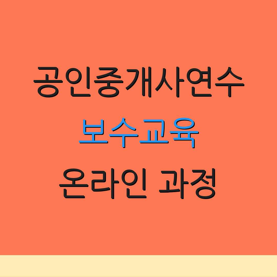 공인중개사연수 보수교육 온라인 과정 | 교육 기준 | 과정 안내