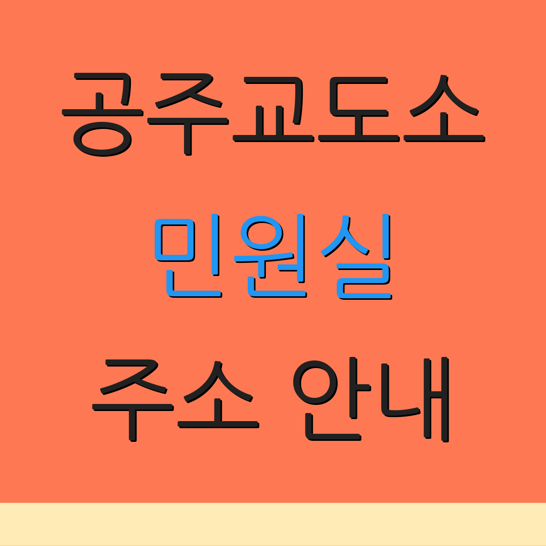 공주교도소 민원실 주소 안내 | 위치 정보 | 면회 신청 방법