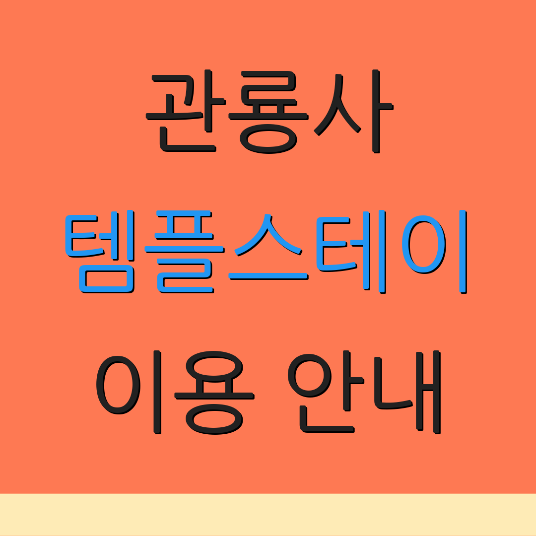 관룡사 템플스테이 이용 안내 | 공식 사이트 | 신청 절차