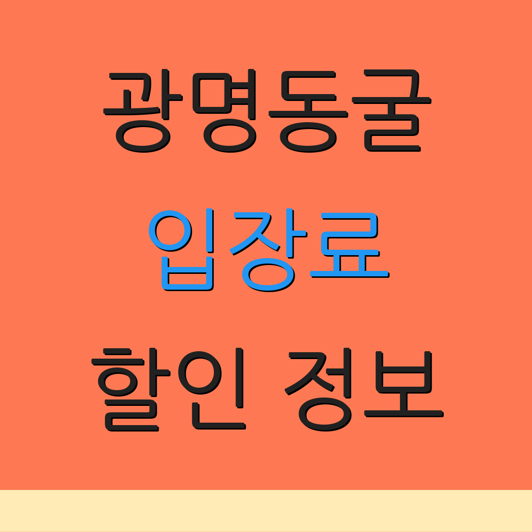 광명동굴 입장료 할인 정보 | 예매 방법 | 온라인 예약 방법