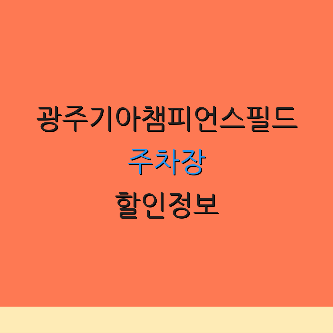 광주기아챔피언스필드 주차장 할인정보 | 요금안내 | 무료주차방법