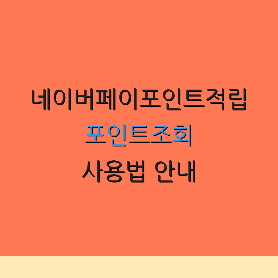 네이버페이포인트적립 포인트조회 사용법 안내 | 적립 방법 안내 | 포인트 사용 팁