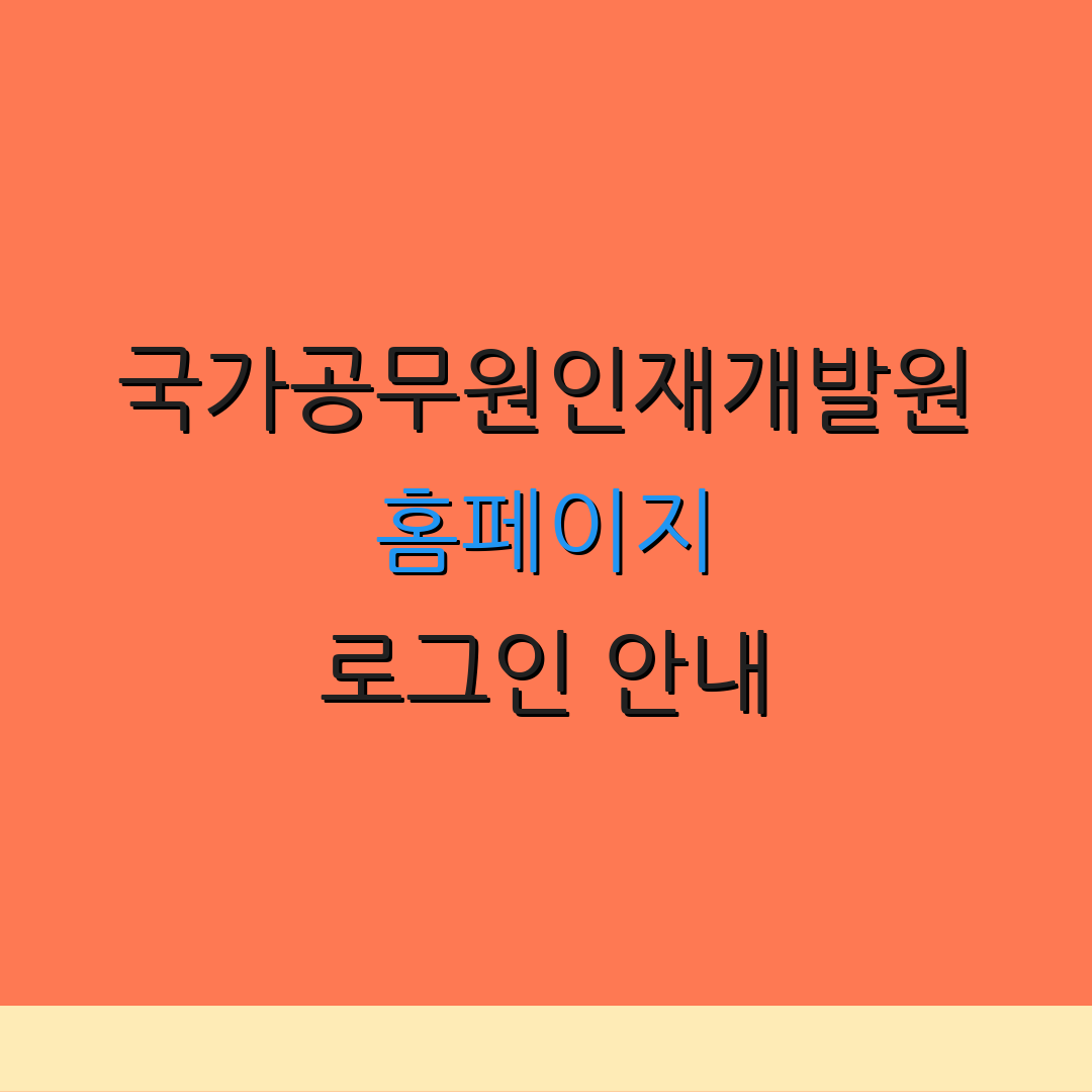 국가공무원인재개발원 홈페이지 로그인 안내 | 소식 확인하기 | 추가 정보