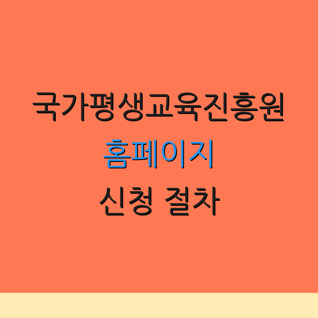 국가평생교육진흥원 홈페이지 신청 절차 | 로그인 방법 | 바로가기 링크