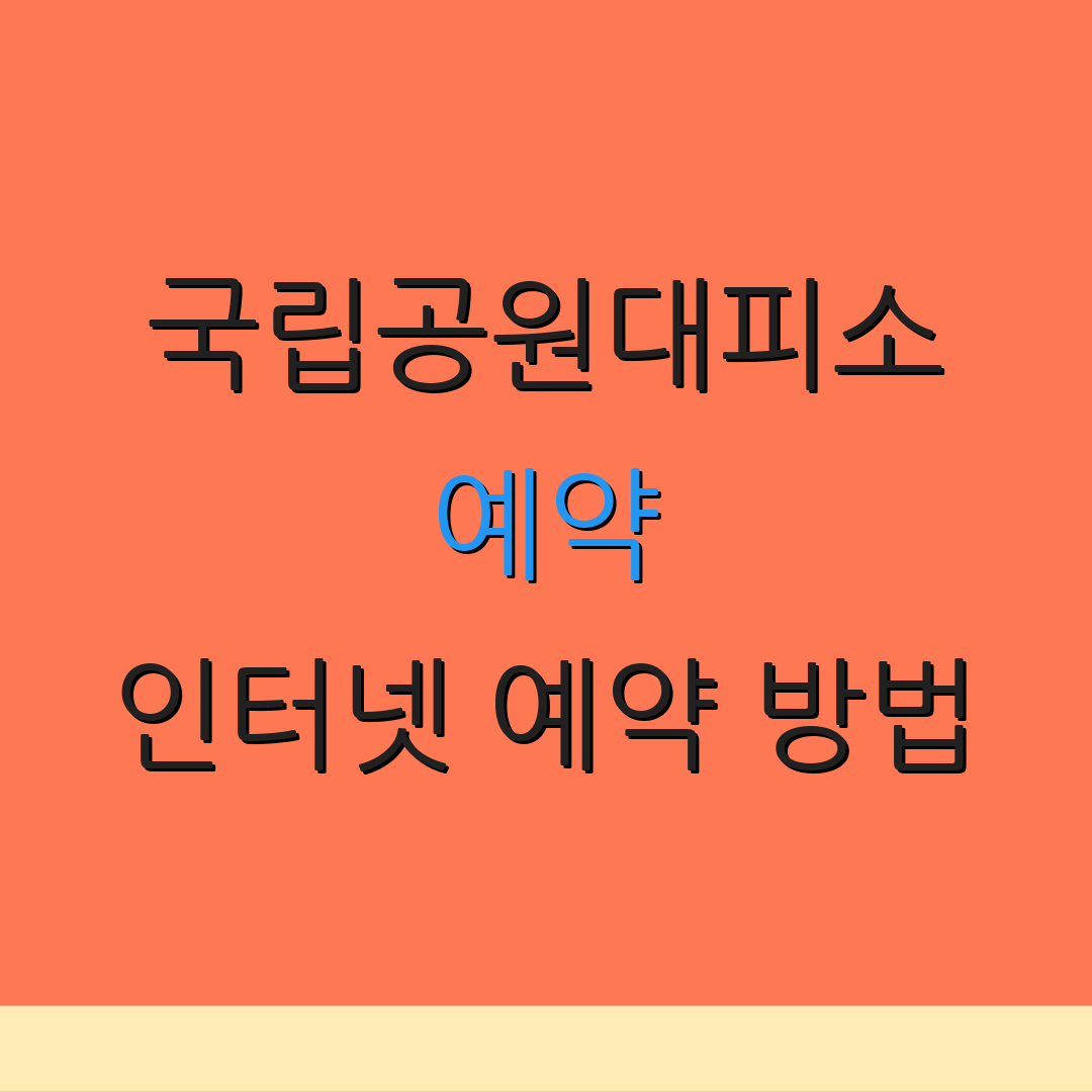 국립공원대피소 예약 인터넷 예약 방법 | 요금 안내 및 정보 | 예약 조건 안내