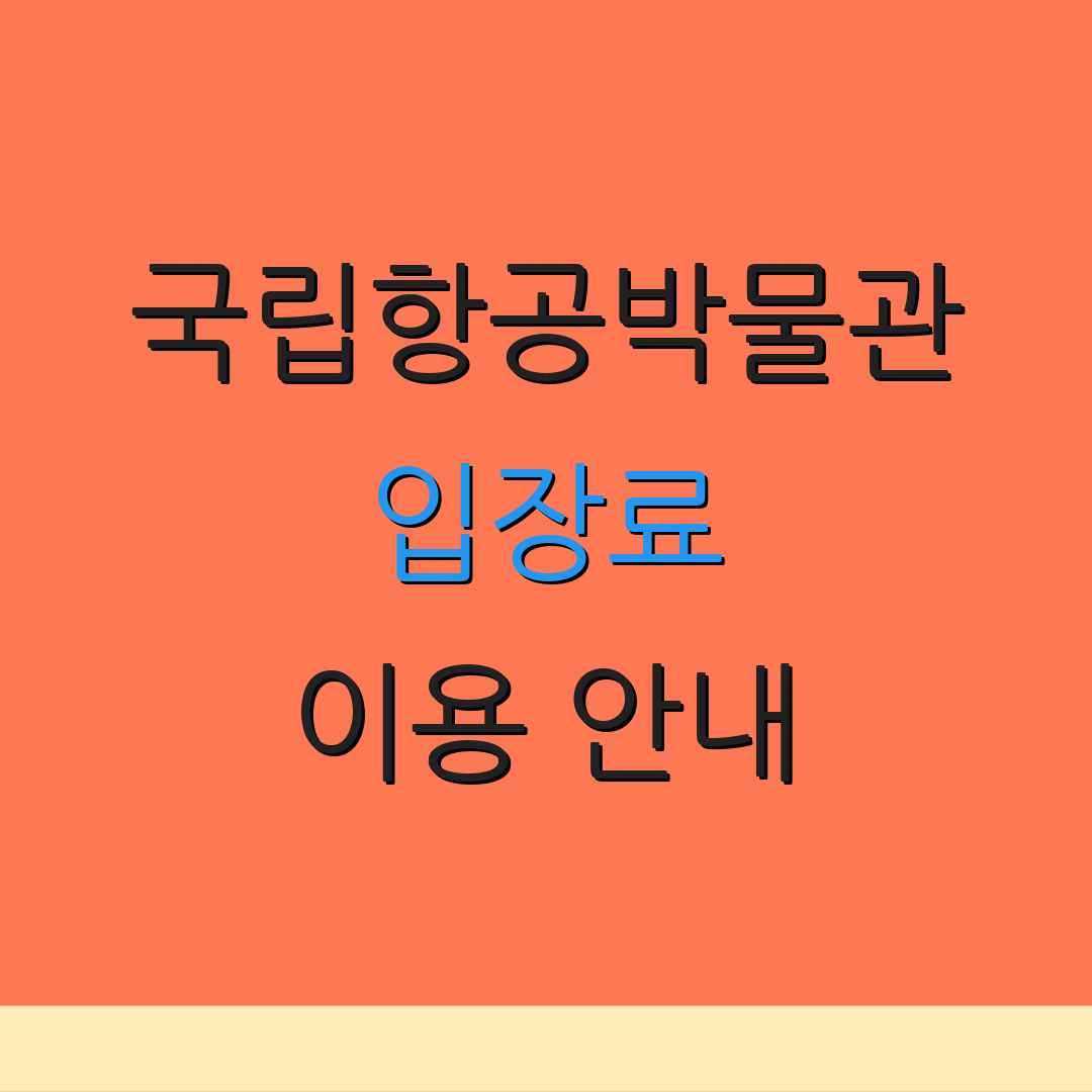 국립항공박물관 입장료 이용 안내 | 관람 시간 | 예약 절차