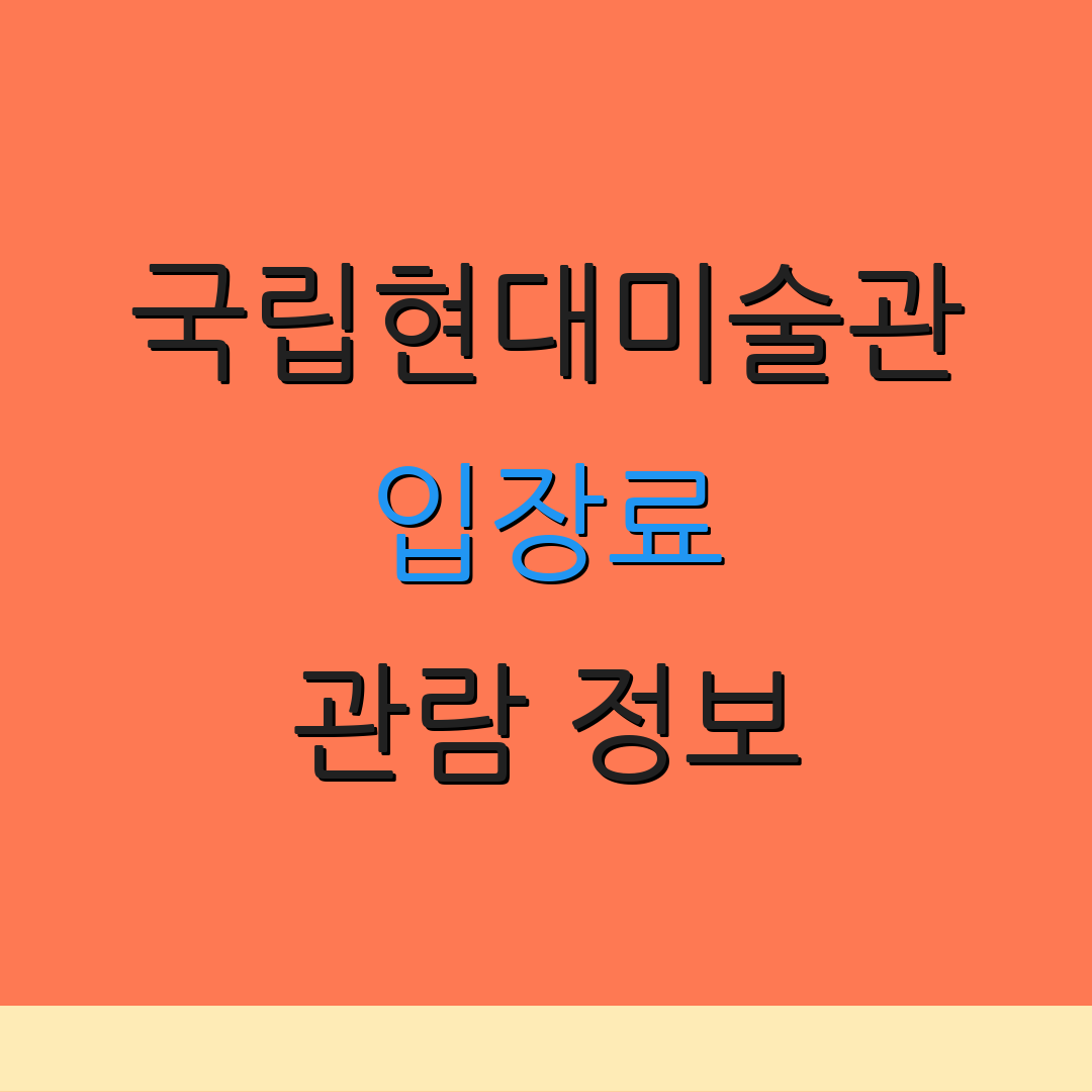 국립현대미술관 입장료 관람 정보 | 예매 방법 | 티켓 구매 안내