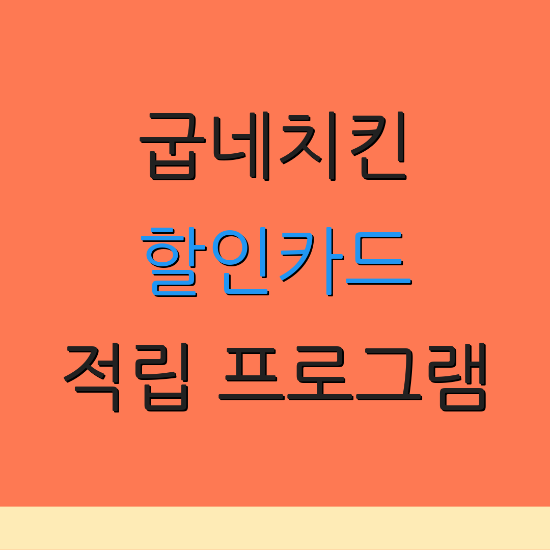 굽네치킨 할인카드 적립 프로그램 | 카드 추천 | 연회비 안내