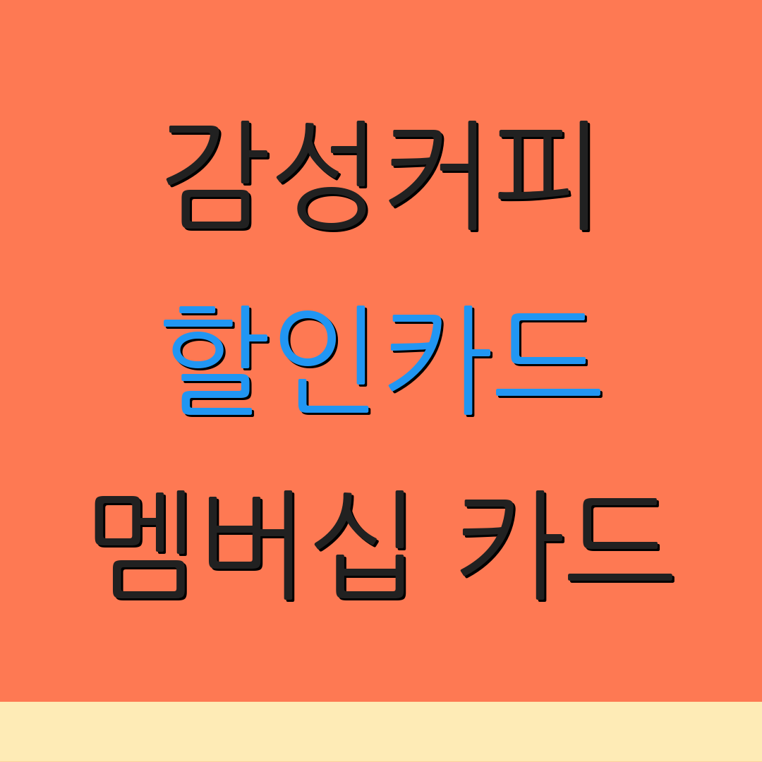 감성커피 할인카드 멤버십 카드 | 포인트 적립 | 자동 결제 혜택