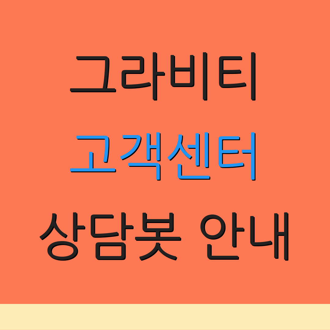그라비티 고객센터 상담봇 안내 | 자주 묻는 질문 | 이메일 문의 방법