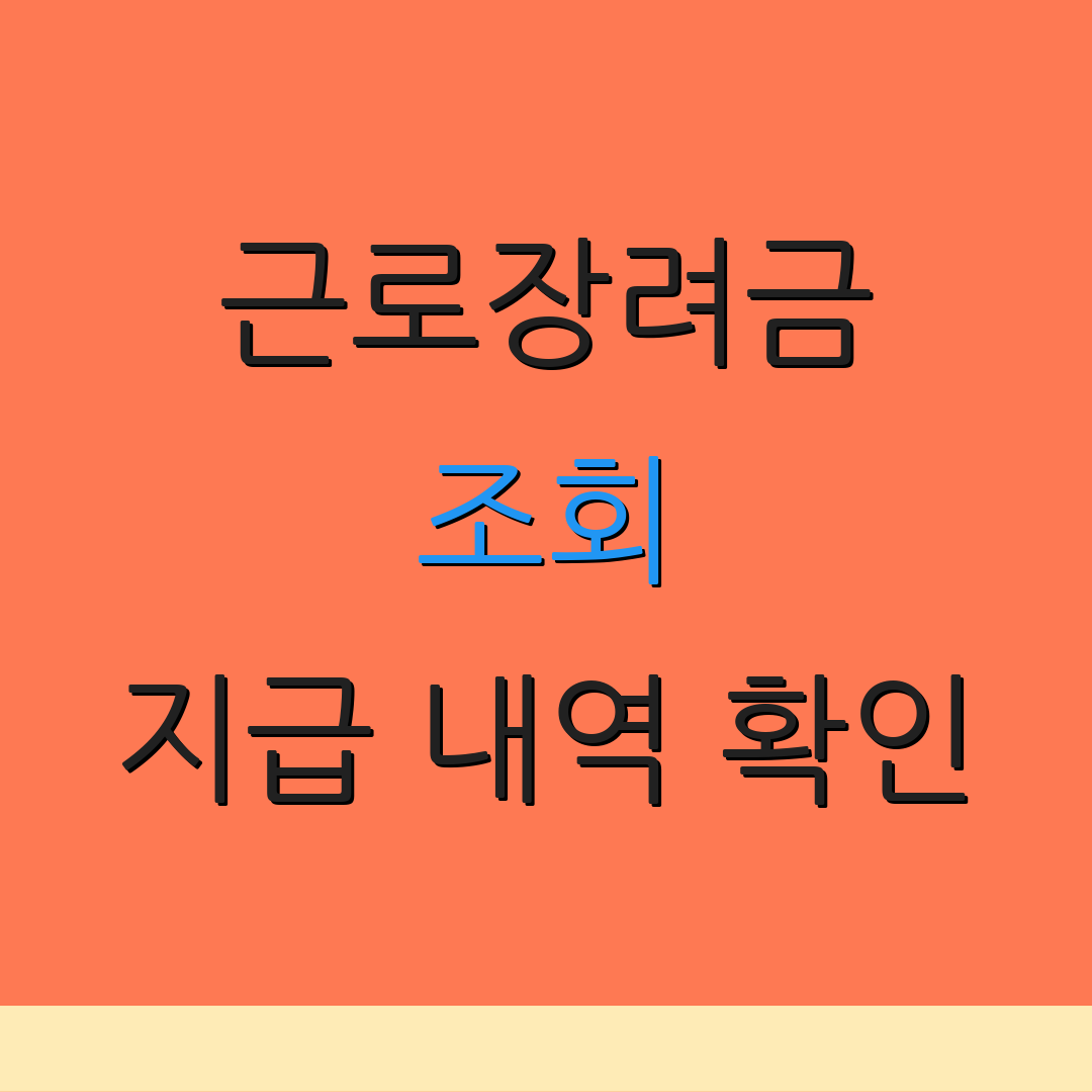 근로장려금 조회 지급 내역 확인 | 모바일 조회 서비스 | 신청 방법 안내
