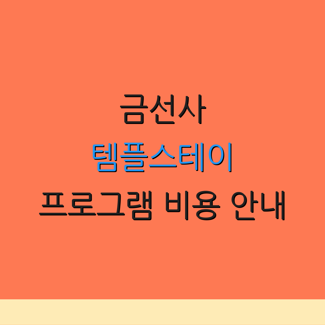 금선사 템플스테이 프로그램 비용 안내 | 공식 정보 | 체험 활동 소개