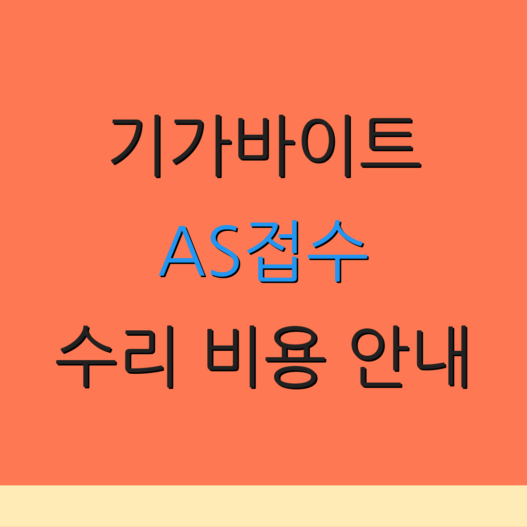 기가바이트 AS접수 수리 비용 안내 | 출장 서비스 신청 | 보증 조건 확인