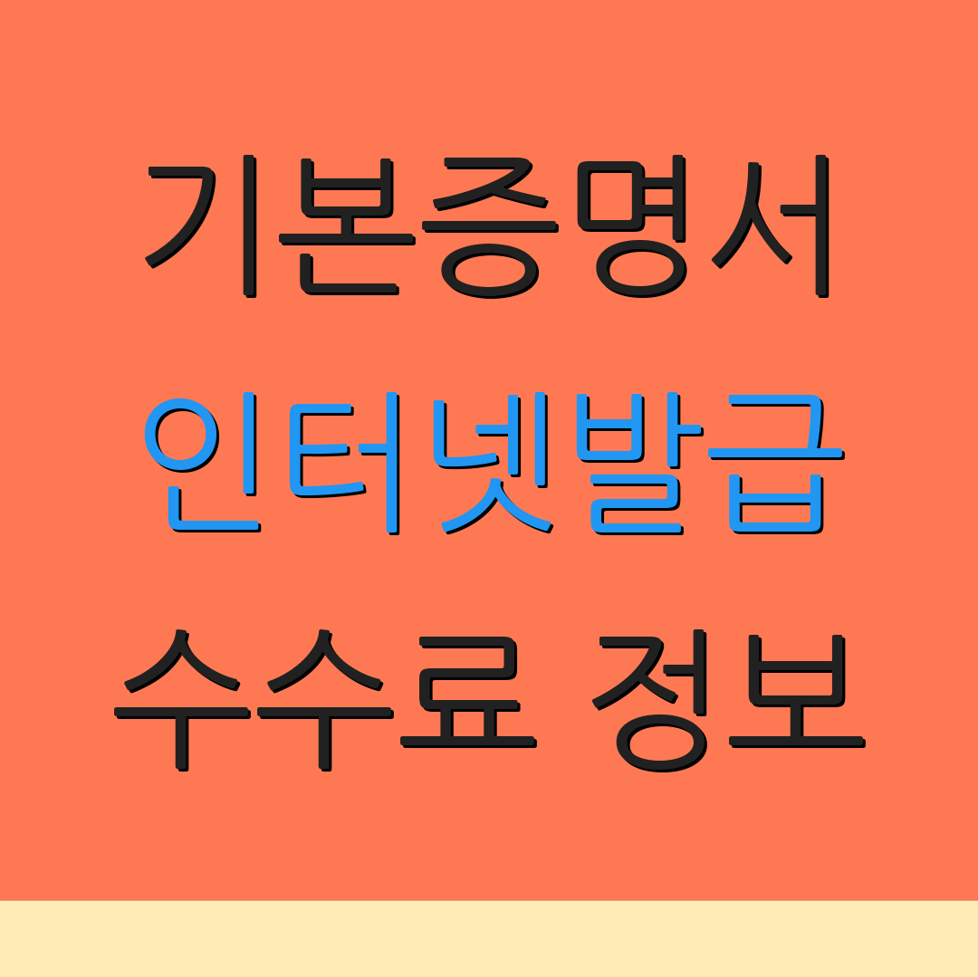 기본증명서 인터넷발급 수수료 정보 | 모바일 신청 | 본인 확인 절차