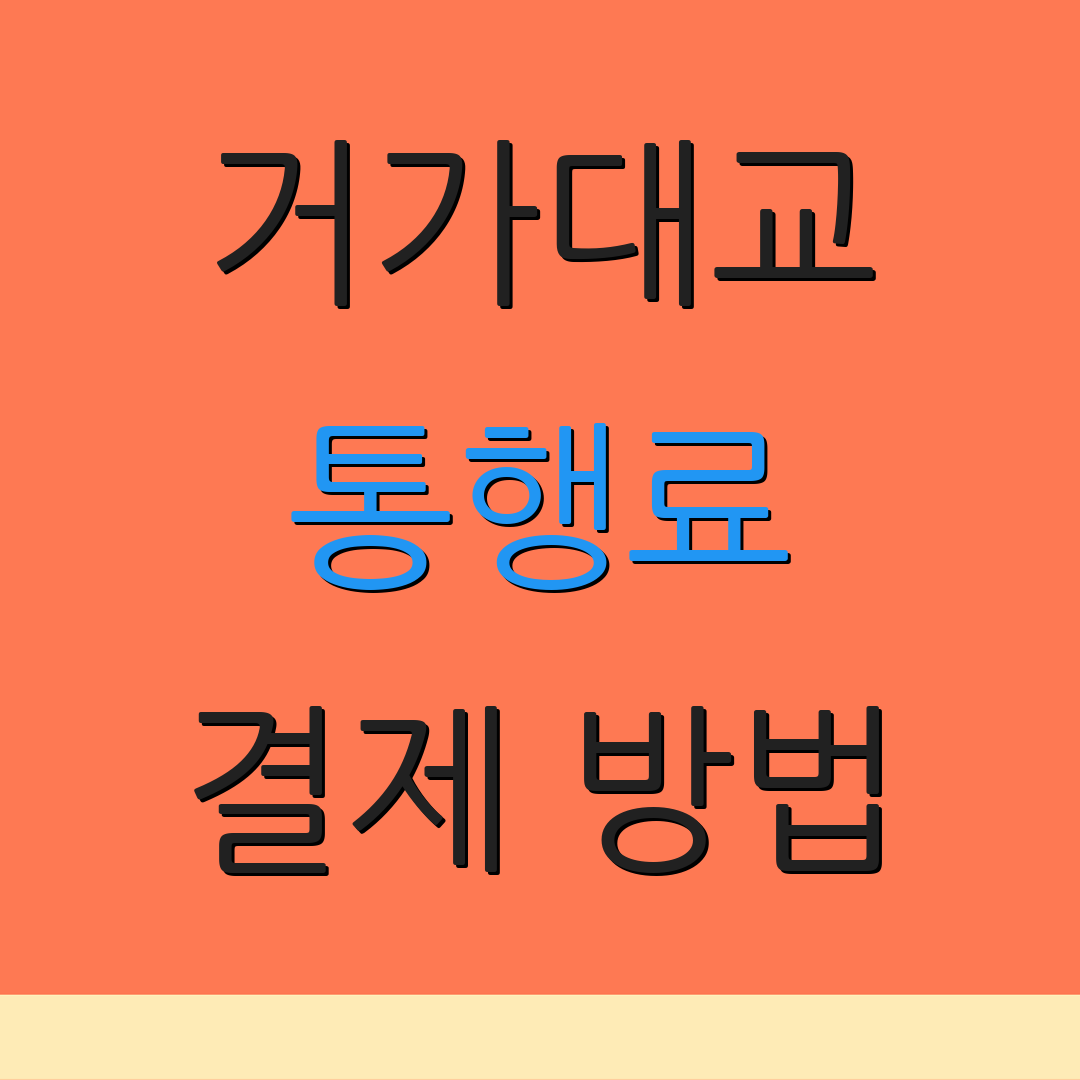 거가대교 통행료 결제 방법 | 요금 할인 | 면제 신청 안내