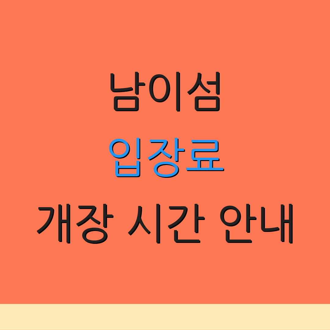 남이섬 입장료 개장 시간 안내 | 예약 절차 확인 | 온라인 티켓 구매 방법
