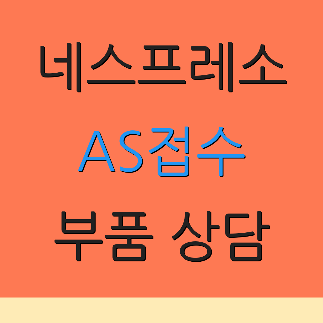네스프레소 AS접수 부품 상담 | 점검 비용 안내 | 수리 신청 방법