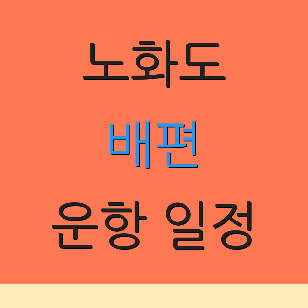 노화도 배편 운항 일정 | 요금 안내 | 배 시간 정보